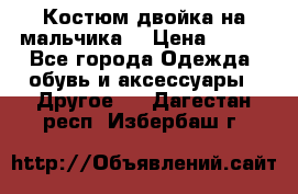 Костюм двойка на мальчика  › Цена ­ 750 - Все города Одежда, обувь и аксессуары » Другое   . Дагестан респ.,Избербаш г.